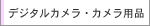 �f�W�^���J�����E�J�����p�i