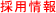 �̗p���