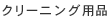 �N���[�j���O�p�i