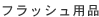 �t���b�V���p�i