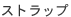 �X�g���b�v