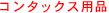 �R���^�b�N�X�p�i