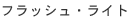 �t���b�V���E���C�g