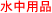 �����p�i